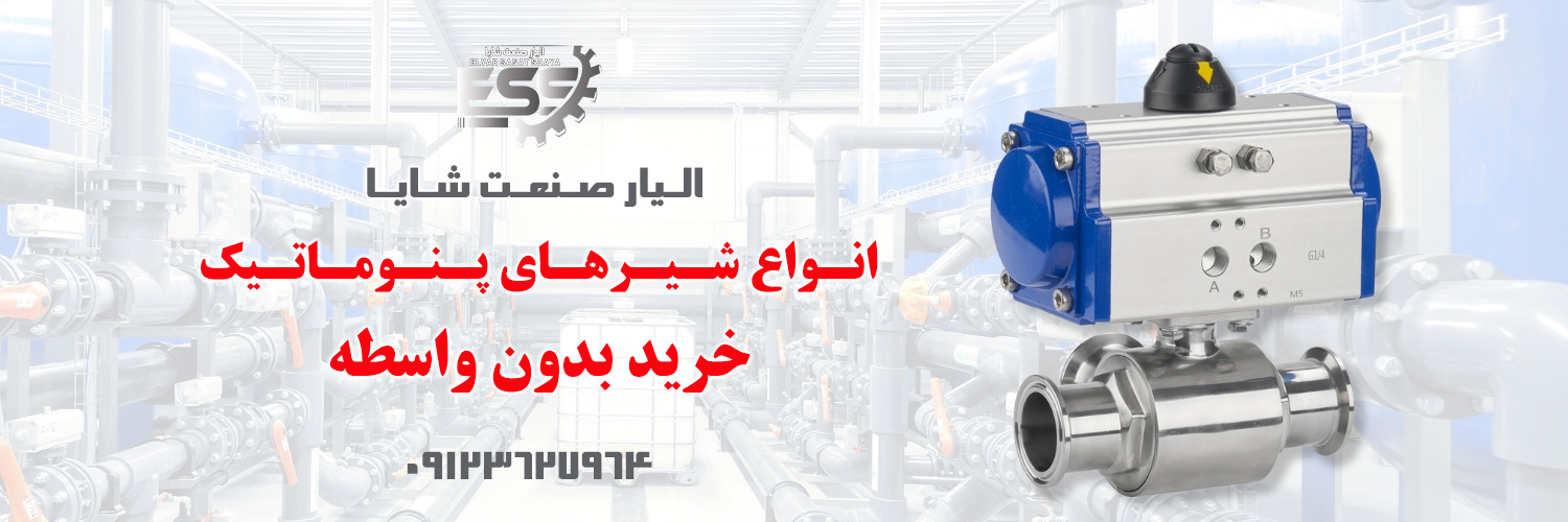 انواع شیرهای پنوماتیک | الیار صنعت شایا 