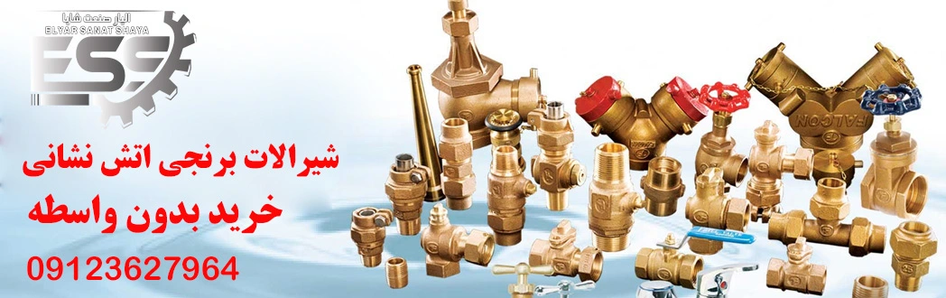 شیرالات برنجی اتش نشانی الیار صنعت شایا 