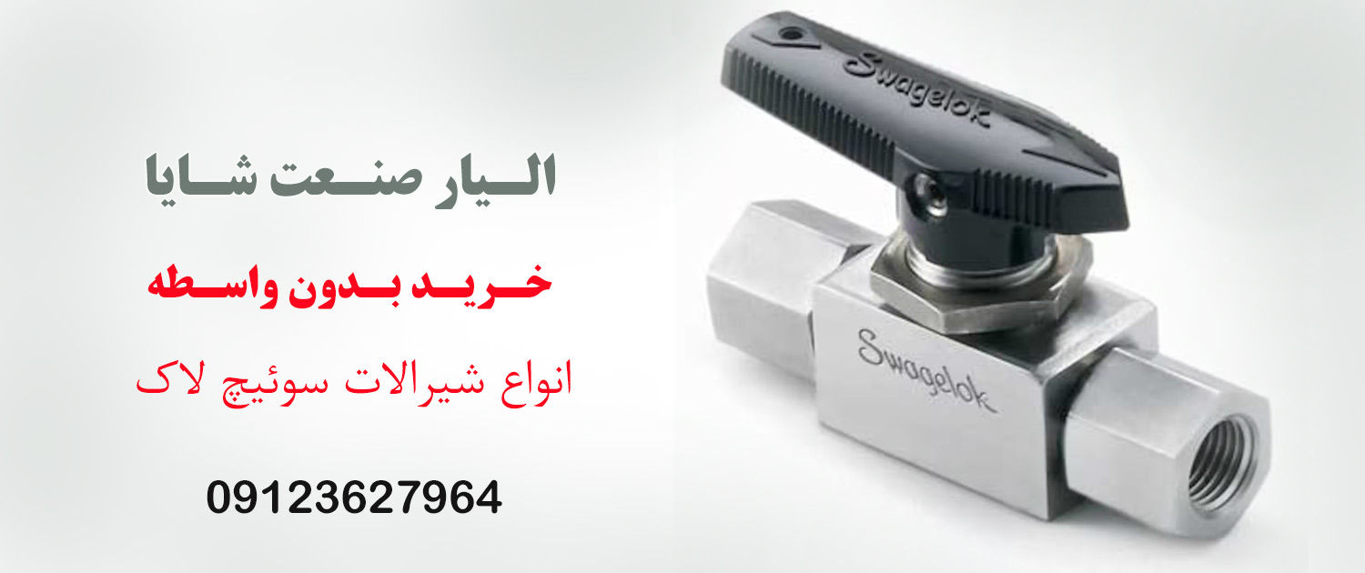 قیمت شیرالات سوئیچ لاک الیار صنعت شایا 