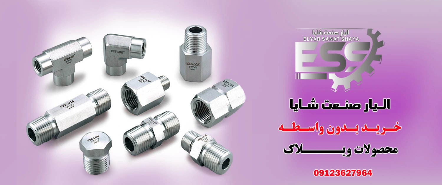 قیمت اتصالات و شیرالات ویلاک الیار صنعت 