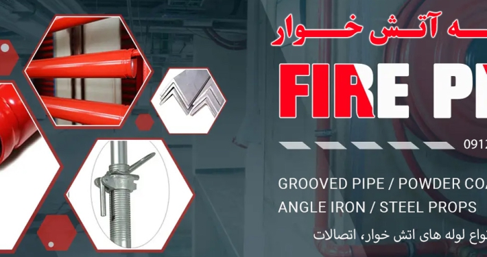انواع لوله اتش خوار الیار صنعت شایا