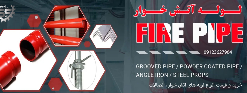 انواع لوله اتش خوار الیار صنعت شایا