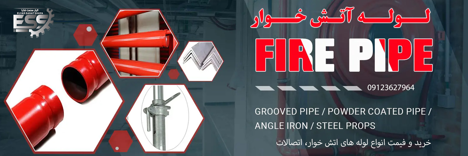 انواع لوله اتش خوار الیار صنعت شایا