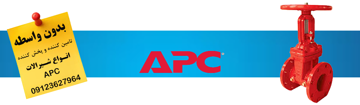 خرید شیرالات ای پی سی APC