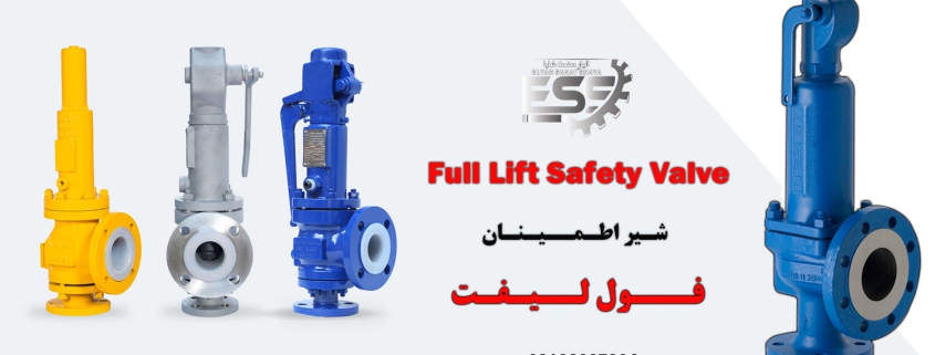 شیر اطمینان فول لیفت | الیار صنعت شایا