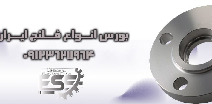 معرفی انواع فلنج