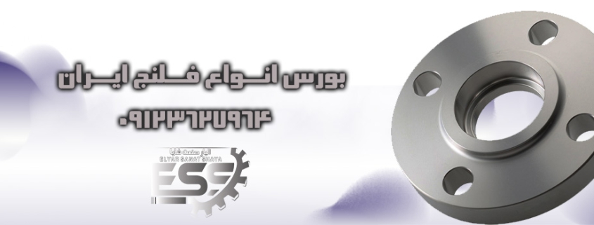 معرفی انواع فلنج