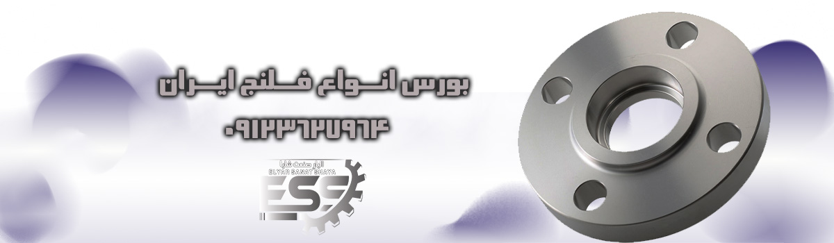 معرفی انواع فلنج