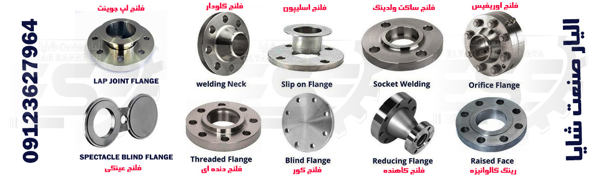 انواع فلنج 