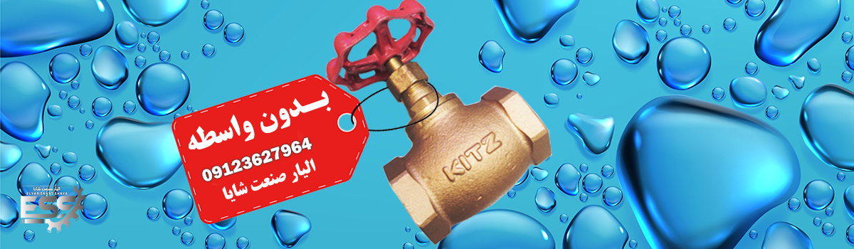 خرید شیرالات کیتز ژاپن اصلی | الیار صنعت شایا